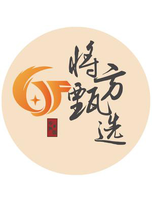 将方甄选